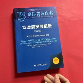 京津冀蓝皮书：京津冀发展报告（2022）数字经济助推区域协同发展