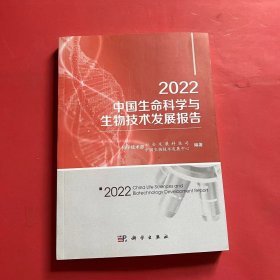 2022中国生命科学与生物技术发展报告