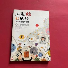 油画棒创想绘：武芃插画创作详解（珍藏版)