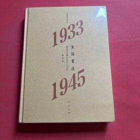 生活书店会议记录1933-1945（“韬奋纪念馆馆藏文献”丛书）