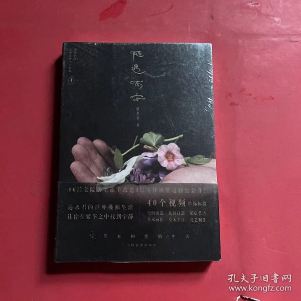 随遇而安 与草木相伴的生活（遇水君的植物生活美学系列）