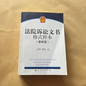 法院诉讼文书格式样本（最新版）