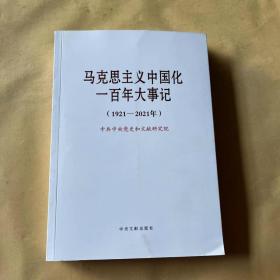 马克思主义中国化一百年大事记(1921-2021年)