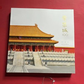 紫禁城100