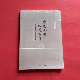 电逐九秩 机遇百年——清华电机系九十周年纪念文集