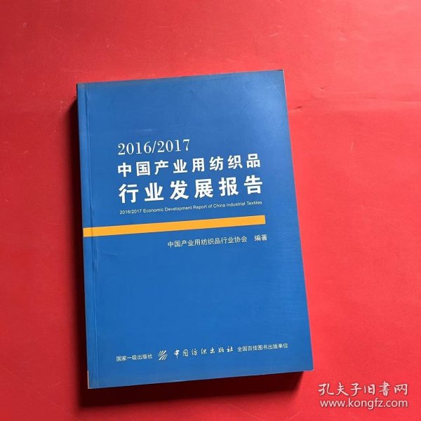 2016/2017中国产业用纺织品行业发展报告