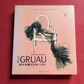 勒内·格鲁瓦的第一世纪：René Gruau
