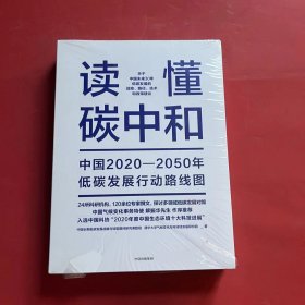 读懂碳中和：中国2020-2050年低碳发展行动路线图