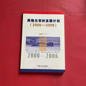 英格兰农村发展计划:2000～2006