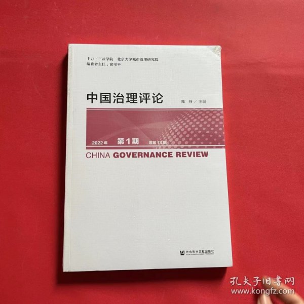 中国治理评论 2022年第1期 总第13期