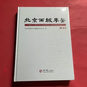 北京西城年鉴2023