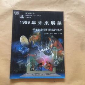 1999年未来展望:千年时刻我们面临的挑战