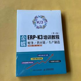 金蝶ERP-K3培训教程财务供应链生产制造第3版