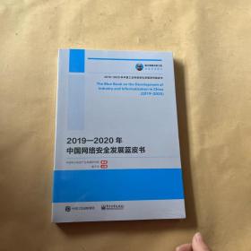 国之重器出版工程2019—2020年中国网络安全发展蓝皮书