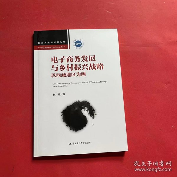 电子商务发展与乡村振兴战略：以西藏地区为例（国家发展与战略丛书）