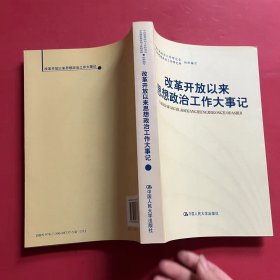 改革开放以来思想政治工作大事记