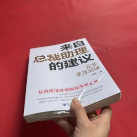 来自总裁助理的建议-企业柔性治理