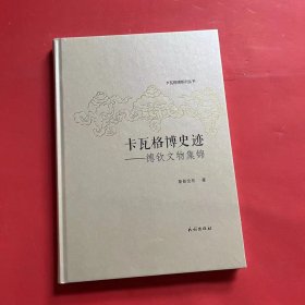 卡瓦格博史迹：德钦文物集锦