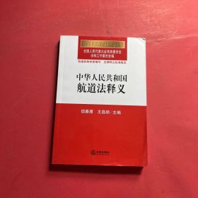 中华人民共和国航道法释义