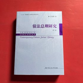 债法总则研究（第二版）（中国当代法学家文库·王利明法学研究系列；“十三五”国家重点出版物出版规划项目）