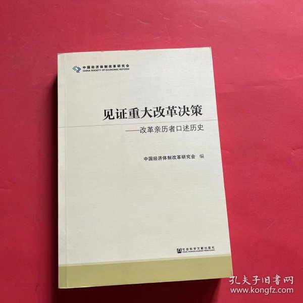 见证重大改革决策——改革亲历者口述历史 