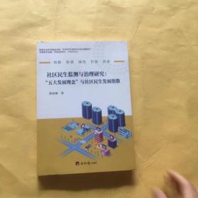 社区民生监测与治理研究 : “五大发展理念”与社区民生发展指数