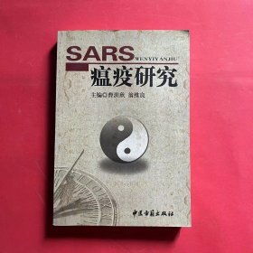 SARS瘟疫研究