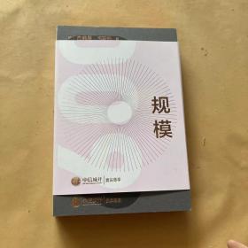 规模：复杂世界的简单法则