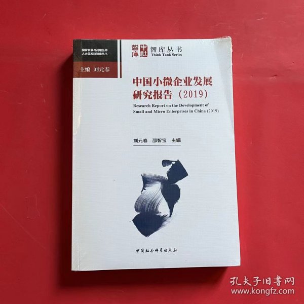 中国小微企业发展研究报告-（（2019））