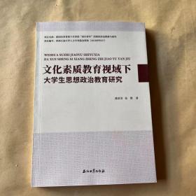 文化素质教育视域下大学生思想政治教育研究