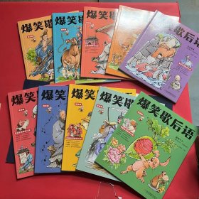 爆笑歇后语 全10册 漫画版趣读中国谚语歇后语大全 小学生语文课外阅读漫画故事书 培养孩子的学习和理解能力