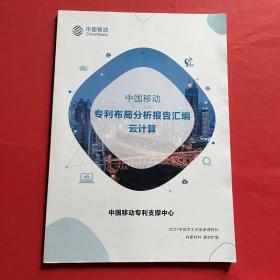 中国移动专利布局分析报告汇编云计算