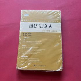 经济法论丛 2018年第1期（总第31期）