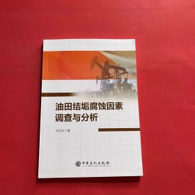 油田结垢腐蚀因素调查与分析