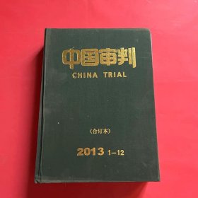 中国审判 合订本 2013 1-12