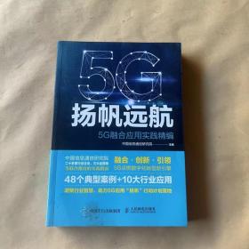 扬帆远航：5G融合应用实践精编