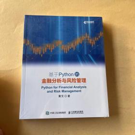 基于Python的金融分析与风险管理