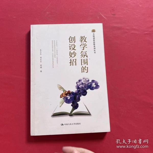 名师创新思维系列丛书：教学氛围的创设妙招