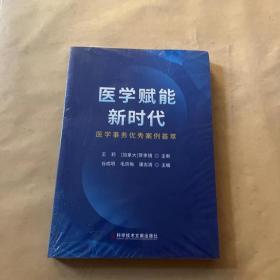 医学赋能新时代：医学事务优秀案例荟萃