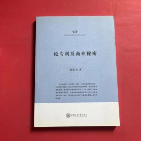 隆安律师实务与学术丛书：论专利及商业秘密