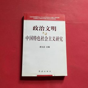 政治文明与中国特色社会主义研究