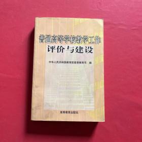 普通高等学校教学工作评价与建设