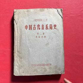 中国古代音乐简史 第二册
