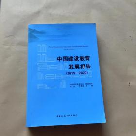 中国建设教育发展报告（2019-2020）