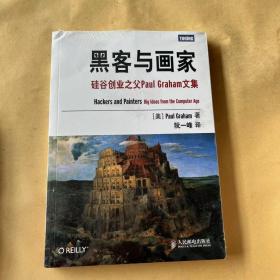 黑客与画家：硅谷创业之父Paul Graham文集