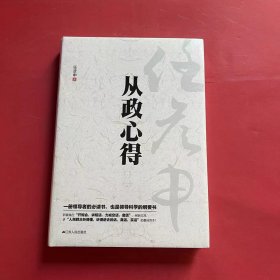 任彦申从政心得