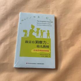 万千教育·做富有洞察力的幼儿教师：有效管理你的班级