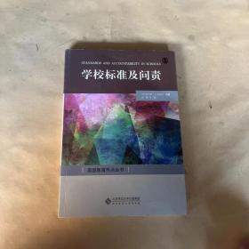 学校标准及问责