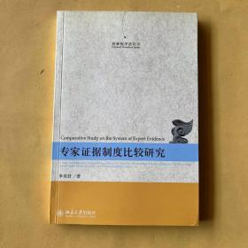 刑事程序法论丛：专家证据制度比较研究