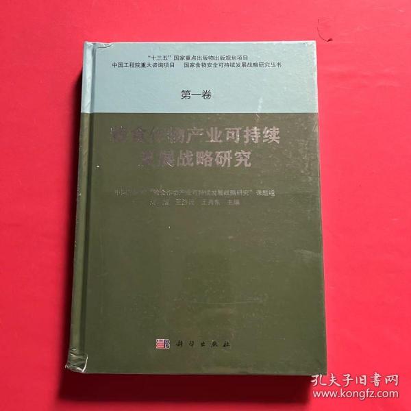 粮食作物产业可持续发展战略研究